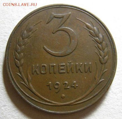 3 копейки 1924г Кабинетная. полтинник 1927 в блеске. - 3_kopejki_1924_kollekcionnoe_sostojanie (1)