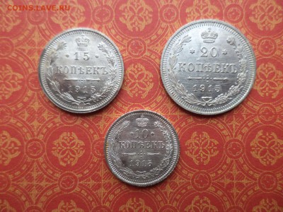 10, 15, 20 копеек 1915 года - DSC00172.JPG