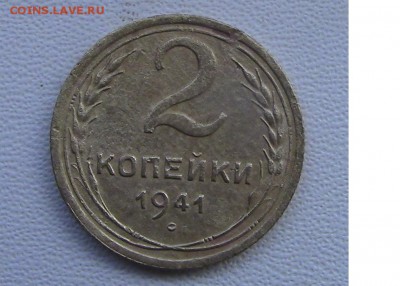 2 копейки СССР 1941 года до 04.03.2018 22.00 МСК - 2-41-1