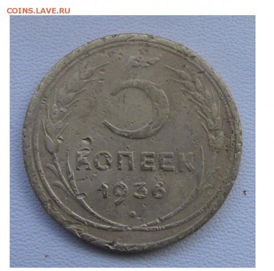 5 копеек СССР 1936 года до 04.03.2018 в 22.00 МСК - 5-36-1