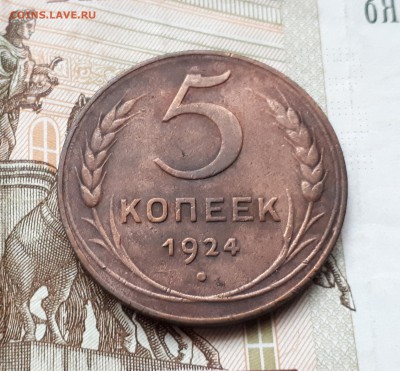 1, 1, 2, 5 копеек 1924 до 3.03 22:00 - 5 копеек 1924 реверс