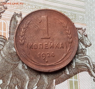 1, 1, 2, 5 копеек 1924 до 3.03 22:00 - 1 копейка 1924 реверс