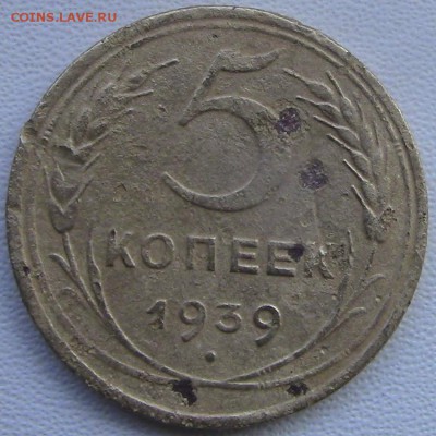 5 копеек СССР 1939 до 04.03.2018 22.00 МСК - 5-39-1