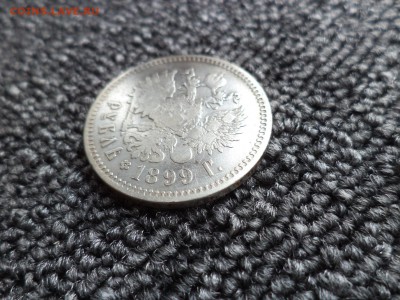 1 рубль 1899 года (**) - DSC00146.JPG