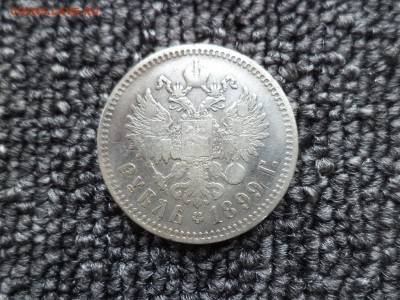 1 рубль 1899 года (**) - DSC00145.JPG