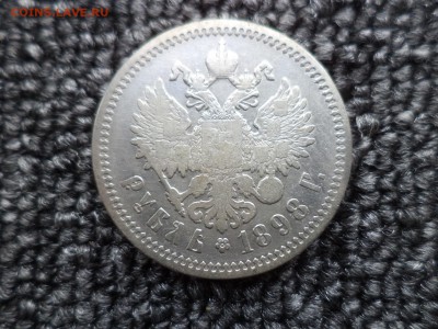 1 рубль 1898 года (аг) - DSC00140.JPG