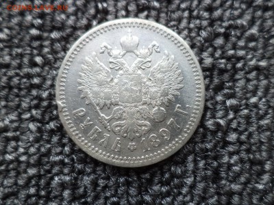 1 рубль 1897 года (аг) - DSC00135.JPG