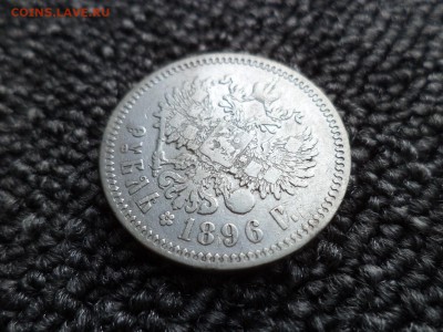 1 рубль 1896 года (*) - DSC00131.JPG