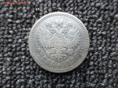 1 рубль 1896 года (*) - DSC00130.JPG