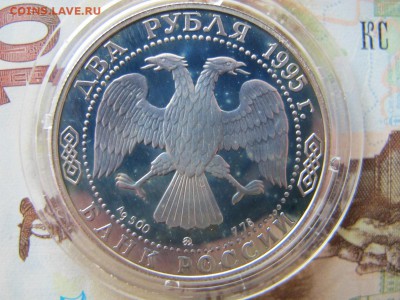 2 рубля 1995 "Грибоедов" - IMG_8846.JPG