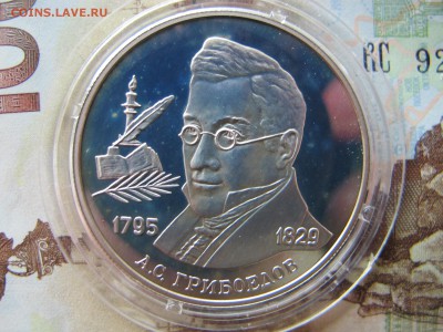 2 рубля 1995 "Грибоедов" - IMG_8845.JPG