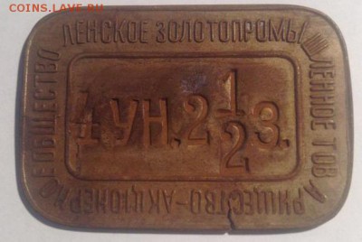 Учётная бирка Ленского золотопромышленного товарищества - АО - 4224132185