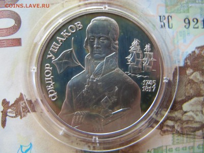 2 рубля 1994 "Ушаков" [1] - IMG_8855.JPG