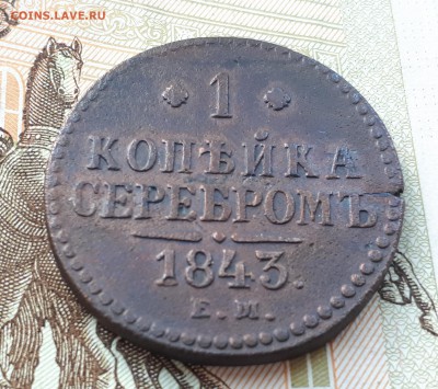 1 копейка серебром 1843 до 3.03 22:00 - 1 копейка сер 1843 реверс