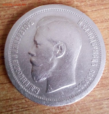 50 копеек 1897 г    одна * - IMG_20180227_141749