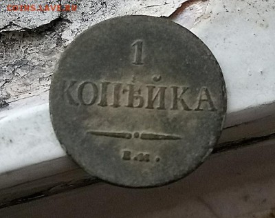 1 копейка 1837(массон) до 03.03 в 22:00 - 2018-02-27-16-10-24