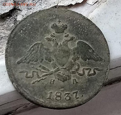 1 копейка 1837(массон) до 03.03 в 22:00 - 2018-02-27-16-11-12