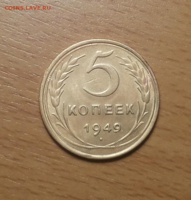 5 копеек 1949 до 3.03 - 5 коп 1949 х 1 1