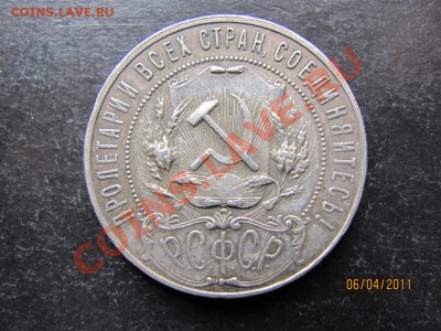 1 рубль 1921 года до 10 апреля 2011 года до 22.00.Мск. - IMG_5082