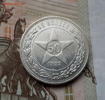50 копеек 1922 (ПЛ) до 3.03 22:00 - 50 копеек 1922 ПЛ реверс