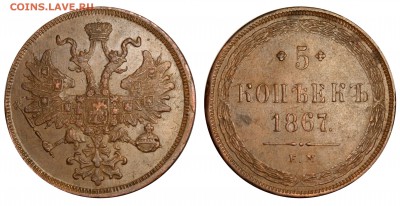 5 копеек 1867 Старый Тип, - 5 копеек 1867 ЕМ