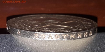 1 рубль 1921 (АГ) с 200 руб. до 3.03 22:00 - 1 рубль 1921 АГ гурт2