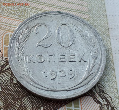 10, 15, 2х20 копеек 1925, 1929 до 3.03 22:00 - 20 коп 1929 реверс