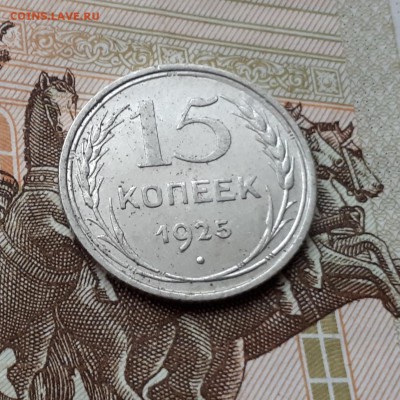10, 15, 2х20 копеек 1925, 1929 до 3.03 22:00 - 15 копеек 1925 реверс