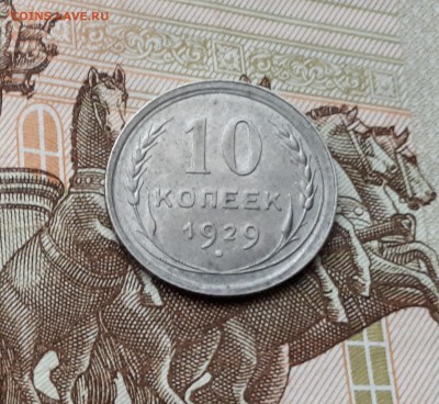 10, 15, 2х20 копеек 1925, 1929 до 3.03 22:00 - 10 копеек 1929 реверс