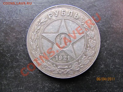 1 рубль 1921 года до 10 апреля 2011 года до 22.00.Мск. - IMG_5080