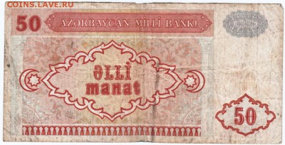 Азербайджан 50 манат (дробная серия) до 05.03.18г. в 23.00 - Scan-180216-0025