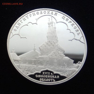 3 рубля 2009 Одигитриевская церковь Смоленская до 05.03 22-0 - IMG_20180203_114931