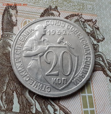 10, 15, 20 копеек 1932 до 3.03 22:00 - 20 копеек 1932 реверс