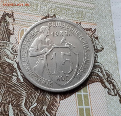 10, 15, 20 копеек 1932 до 3.03 22:00 - 15 копеек 1932 реверс