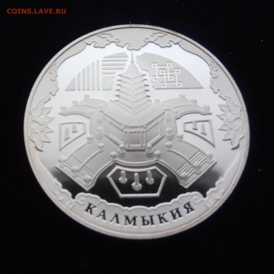 3 рубля 2009 Калмыкия до 05.03 22-00 - IMG_20180203_104713