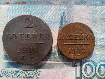 1 и 2 копейки ем 1800 и 1801 до 5.03 22.00 по Москве - Фото-0018