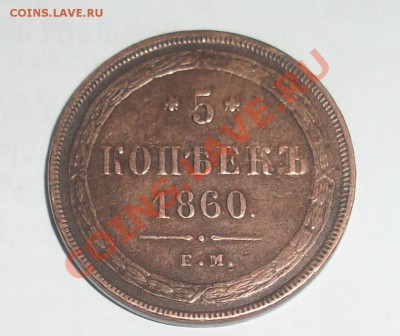 5 копеек 1860 ЕМ до 6.04.11 22:00 МСК  Короткий аук! - SL378942.JPG