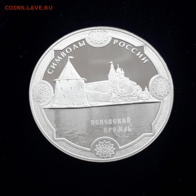 3 рубля 2015 Символы России Псковский кремль до 05.03 22-00 - 20170120_150822