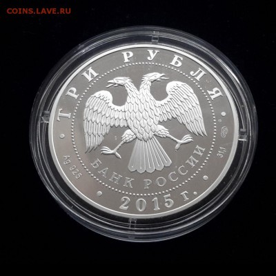 3 рубля 2015 Символы России Кижи до 05.03 22-00 - 20170120_151221