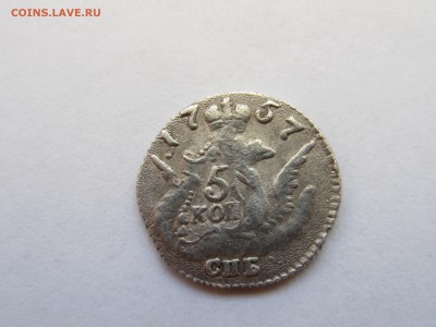 5 копеек 1757 облачник до 1.03 в 21:00 - IMG_0256.JPG