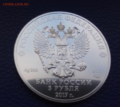 ФИКС 3 рубля 2017 победоносец до 05.03 22-00 - IMG_20180227_164103