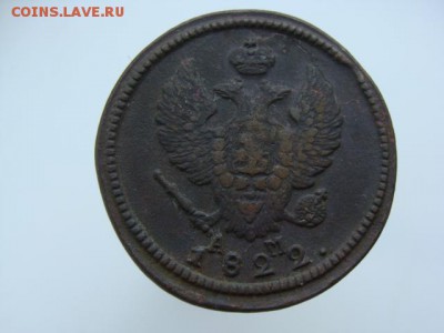 2 Копейки 1822 год (КМ АМ) до 01.03.2018 г - 6285-4.JPG