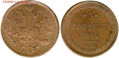 5 копеек 1867 Старый Тип, - 5 копеек 1867