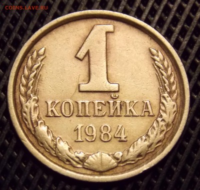 1 копейка 1984 года по А.И.Ф. шт.1.42 № 169 редкая - 20r