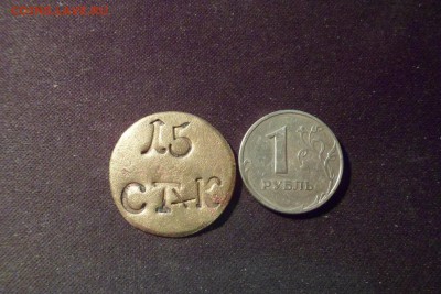 на опознание жетон - 15 СТК - image