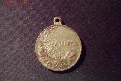 медаль за усердие,на оценку! - image (5)