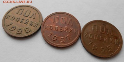 3 шт Пол копейки 1928.27.25 до 5.03.2018 в 22-00 мск - pol_kopejki_1928_1927_1925 (1)