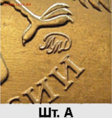 10 рублей 2010 ммд Шт.2.3 В3? - Шт.А