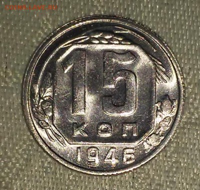 15 копеек 1946 UNC штемпель до 5.03.2018 в 22-00 мск - 20161211_194055