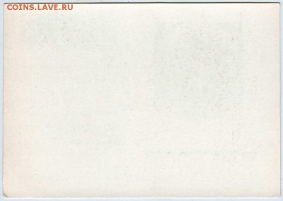 Карточка 1991 с ориг. маркой до 05.03.18 г. в 23.00 - Scan-180226-0034